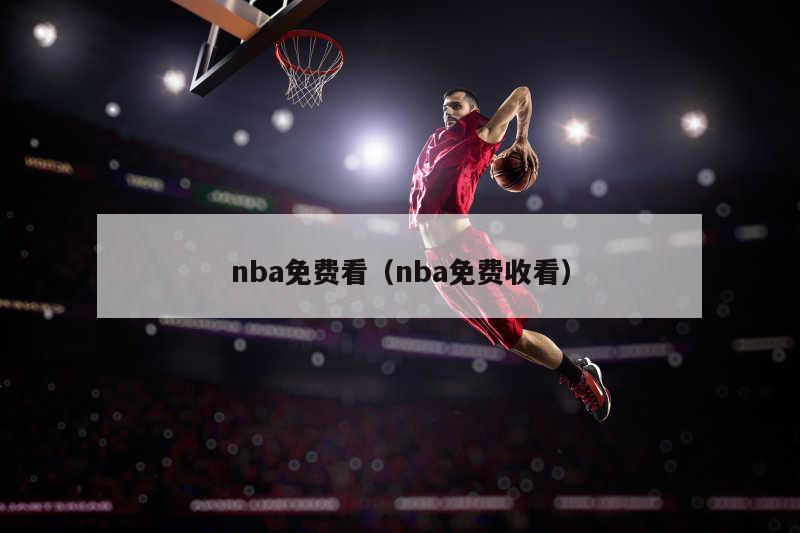 nba免费看（nba免费收看）