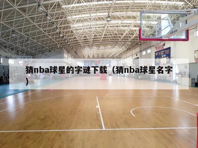 猜nba球星的字谜下载（猜nba球星名字）