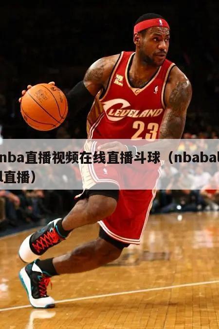 nba直播视频在线直播斗球（nbaball直播）