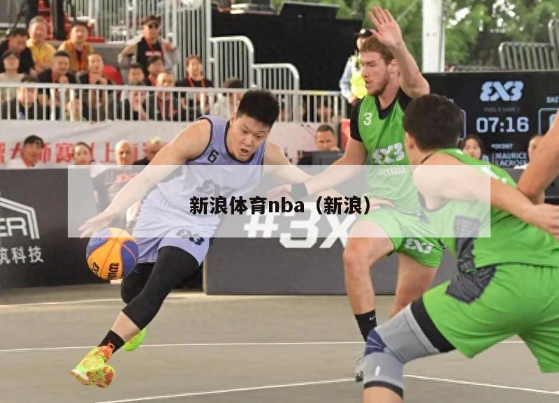 新浪体育nba（新浪）