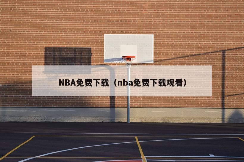 NBA免费下载（nba免费下载观看）