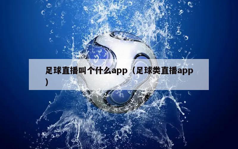 足球直播叫个什么app（足球类直播app）