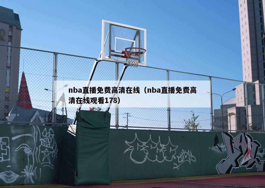 nba直播免费高清在线（nba直播免费高清在线观看178）