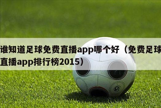 谁知道足球免费直播app哪个好（免费足球直播app排行榜2015）