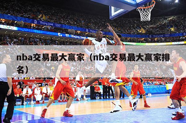 nba交易最大赢家（nba交易最大赢家排名）