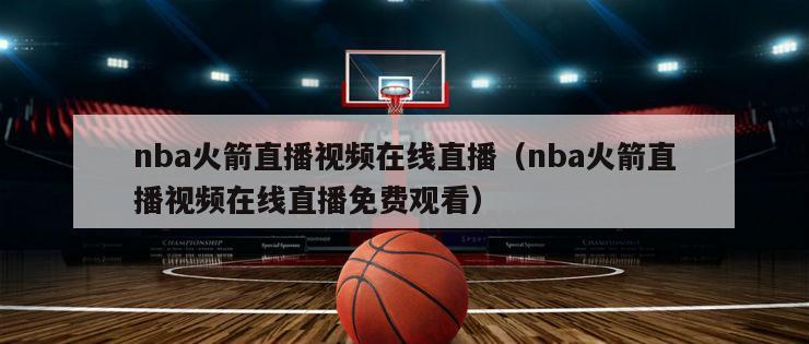 nba火箭直播视频在线直播（nba火箭直播视频在线直播免费观看）