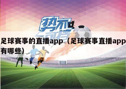 足球赛事的直播app（足球赛事直播app有哪些）