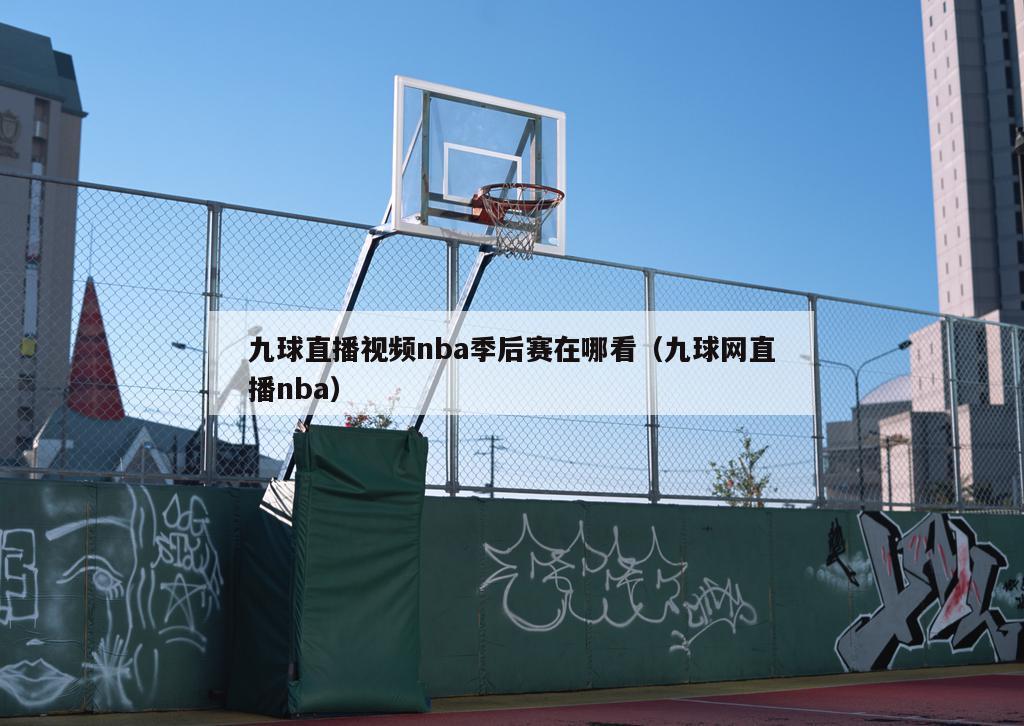 九球直播视频nba季后赛在哪看（九球网直播nba）