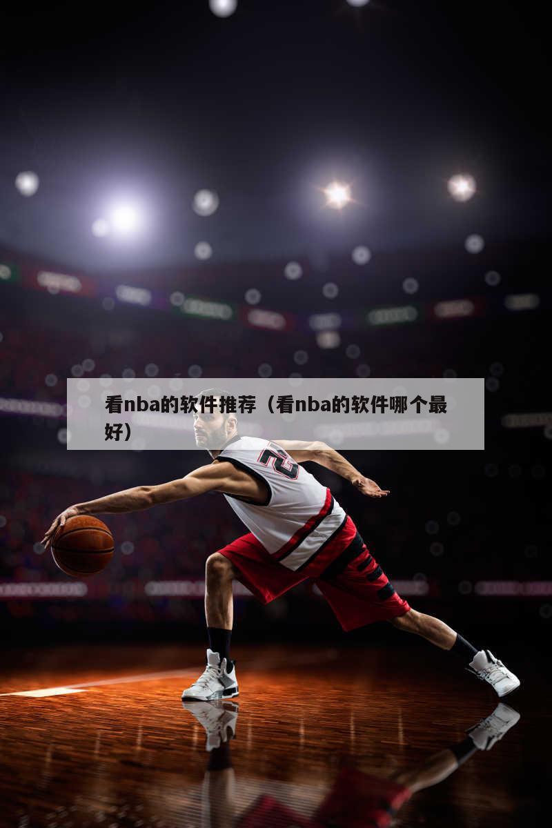 看nba的软件推荐（看nba的软件哪个最好）