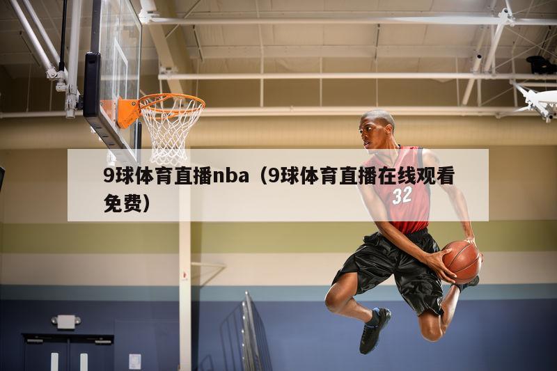 9球体育直播nba（9球体育直播在线观看免费）