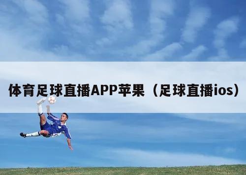 体育足球直播APP苹果（足球直播ios）