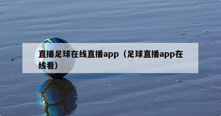 直播足球在线直播app（足球直播app在线看）