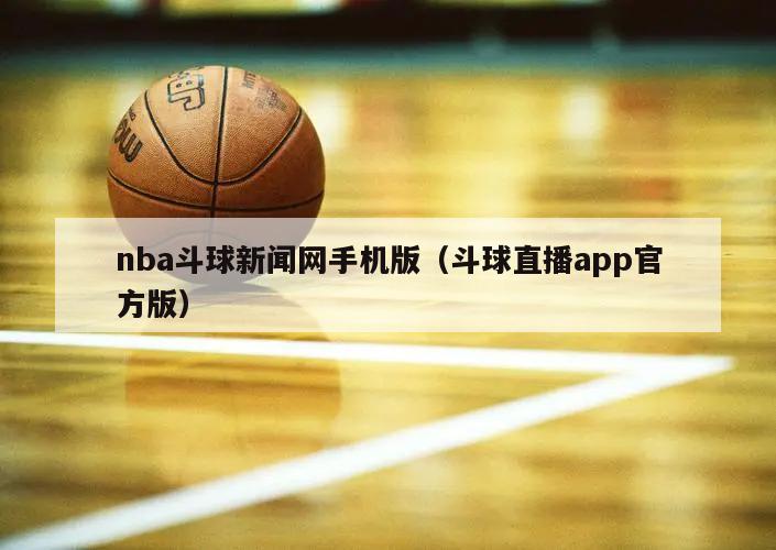 nba斗球新闻网手机版（斗球直播app官方版）