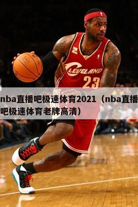 nba直播吧极速体育2021（nba直播吧极速体育老牌高清）