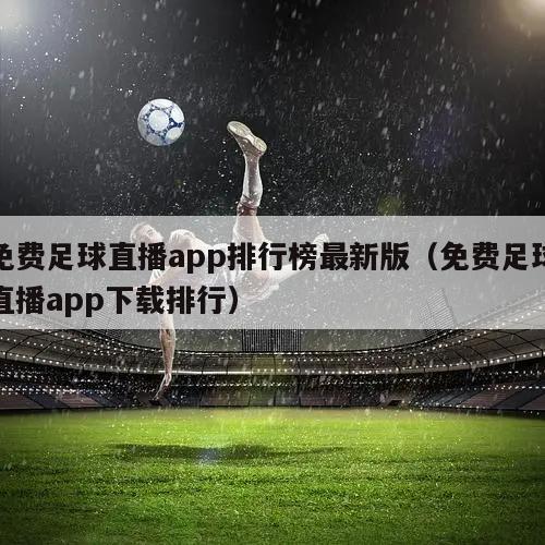 免费足球直播app排行榜最新版（免费足球直播app下载排行）