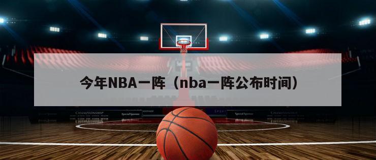 今年NBA一阵（nba一阵公布时间）