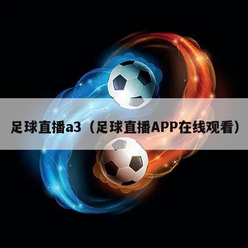 足球直播a3（足球直播APP在线观看）