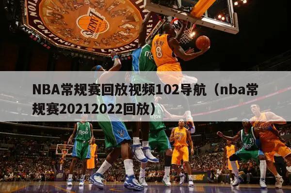 NBA常规赛回放视频102导航（nba常规赛20212022回放）