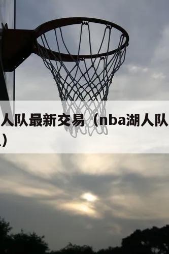 nba湖人队最新交易（nba湖人队最新交易消息）