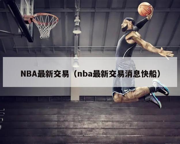 NBA最新交易（nba最新交易消息快船）