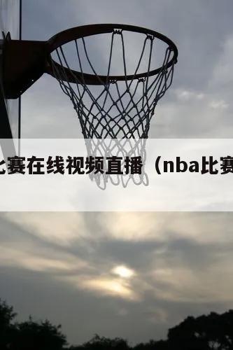 nba比赛在线视频直播（nba比赛 在线）