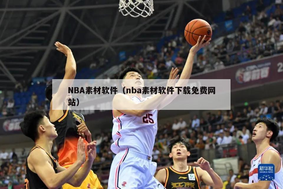 NBA素材软件（nba素材软件下载免费网站）