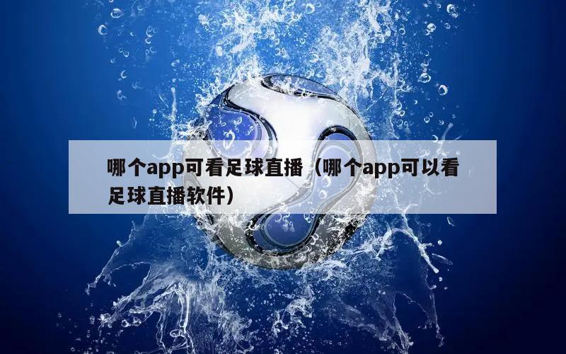 哪个app可看足球直播（哪个app可以看足球直播软件）