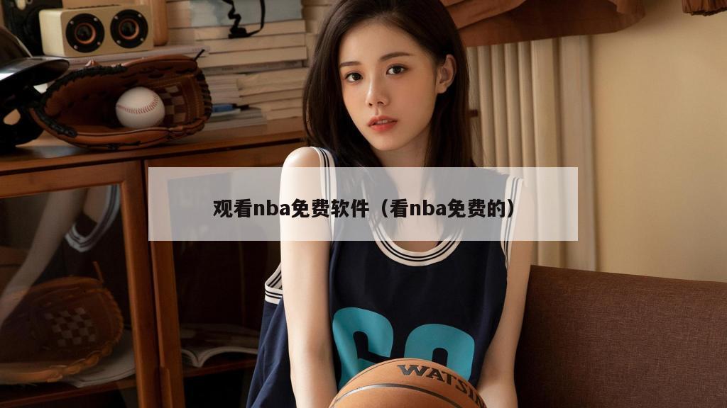 观看nba免费软件（看nba免费的）