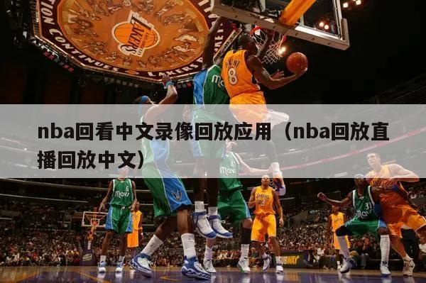 nba回看中文录像回放应用（nba回放直播回放中文）