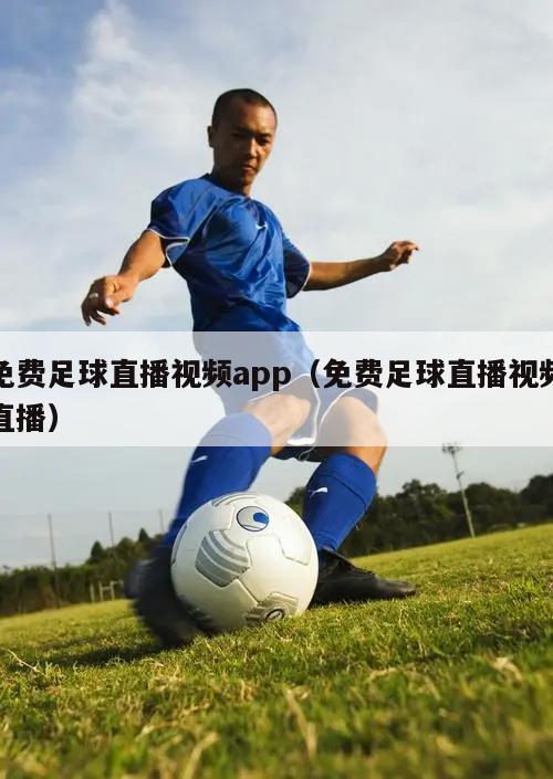 免费足球直播视频app（免费足球直播视频直播）