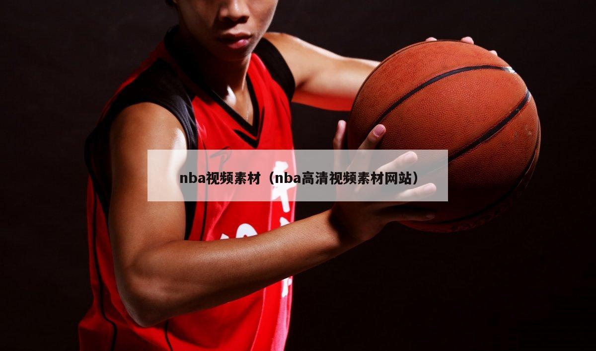 nba视频素材（nba高清视频素材网站）