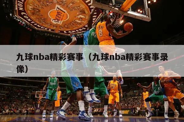 九球nba精彩赛事（九球nba精彩赛事录像）