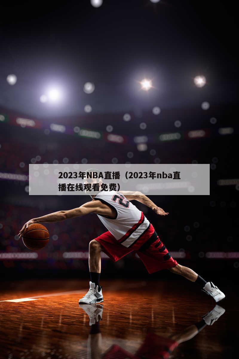 2023年NBA直播（2023年nba直播在线观看免费）