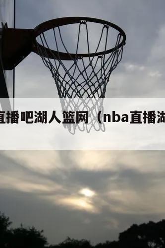 nba直播吧湖人篮网（nba直播湖人vs篮网）