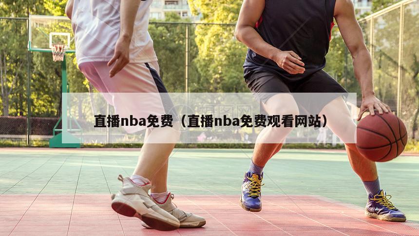 直播nba免费（直播nba免费观看网站）