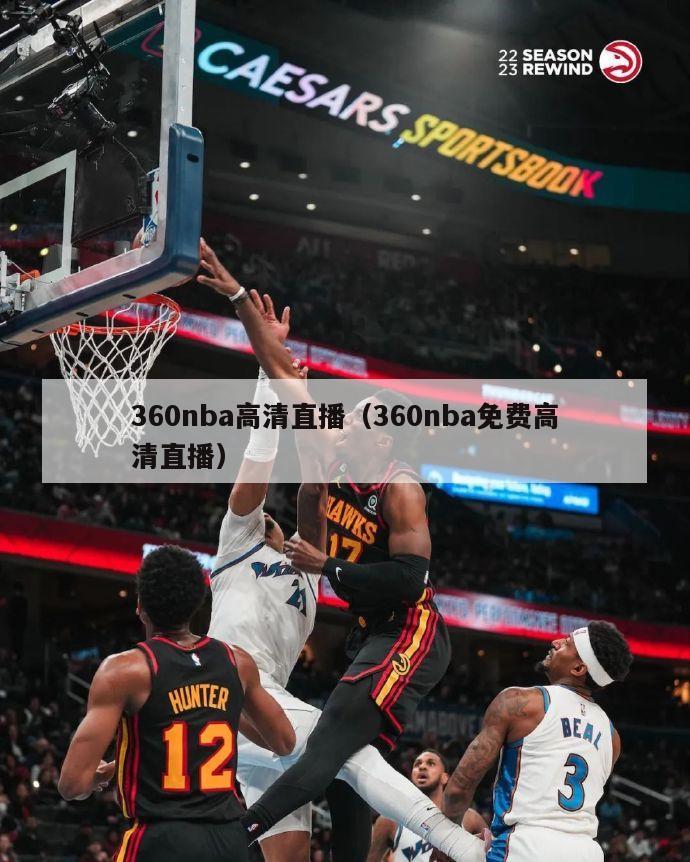 360nba高清直播（360nba免费高清直播）