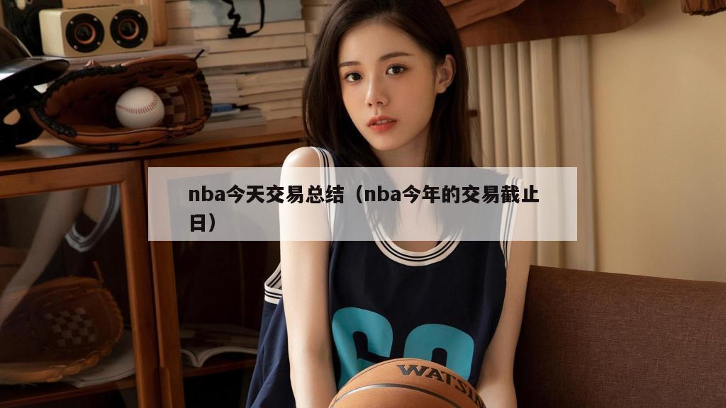 nba今天交易总结（nba今年的交易截止日）