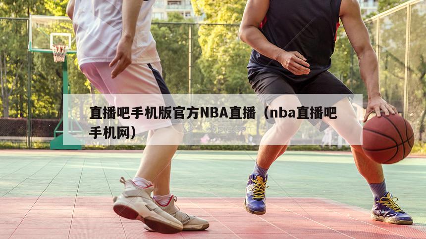 直播吧手机版官方NBA直播（nba直播吧手机网）