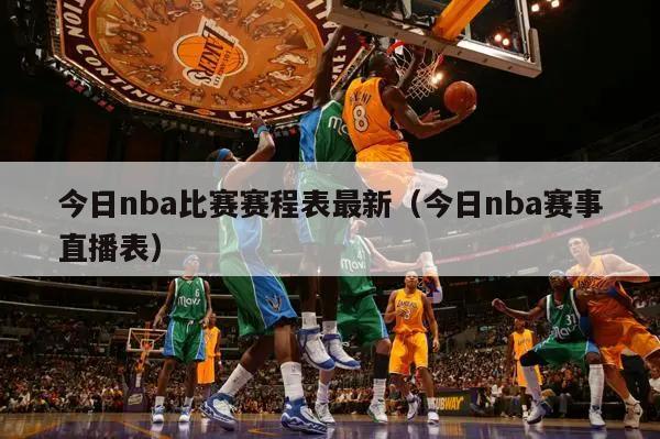 今日nba比赛赛程表最新（今日nba赛事直播表）