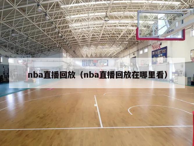 nba直播回放（nba直播回放在哪里看）