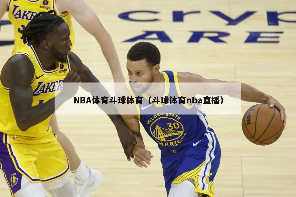 NBA体育斗球体育（斗球体育nba直播）