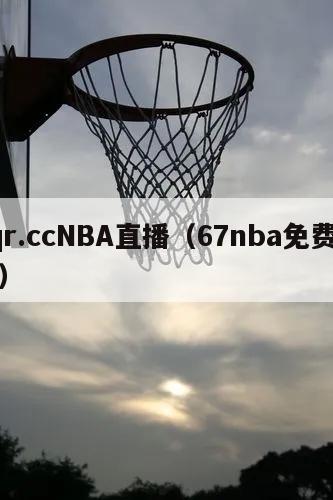 6qr.ccNBA直播（67nba免费直播）