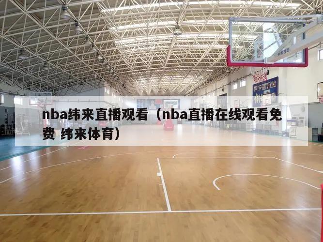 nba纬来直播观看（nba直播在线观看免费 纬来体育）