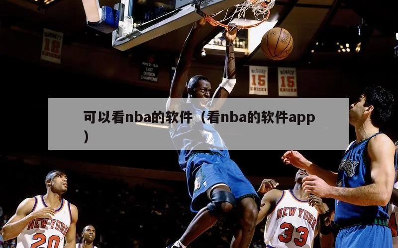 可以看nba的软件（看nba的软件app）