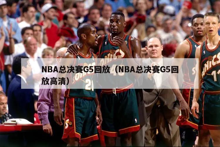 NBA总决赛G5回放（NBA总决赛G5回放高清）