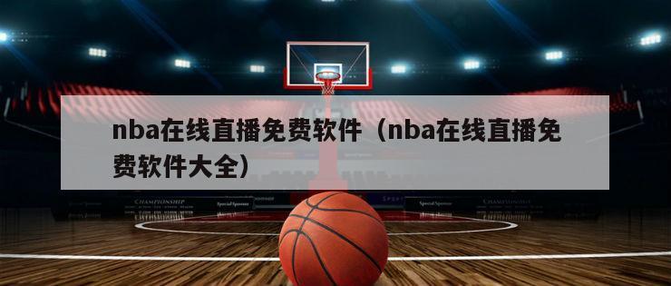 nba在线直播免费软件（nba在线直播免费软件大全）