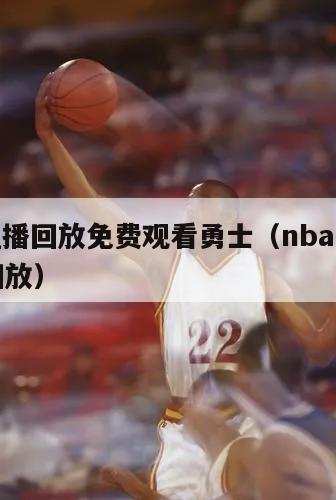 nba直播回放免费观看勇士（nba勇士队直播回放）