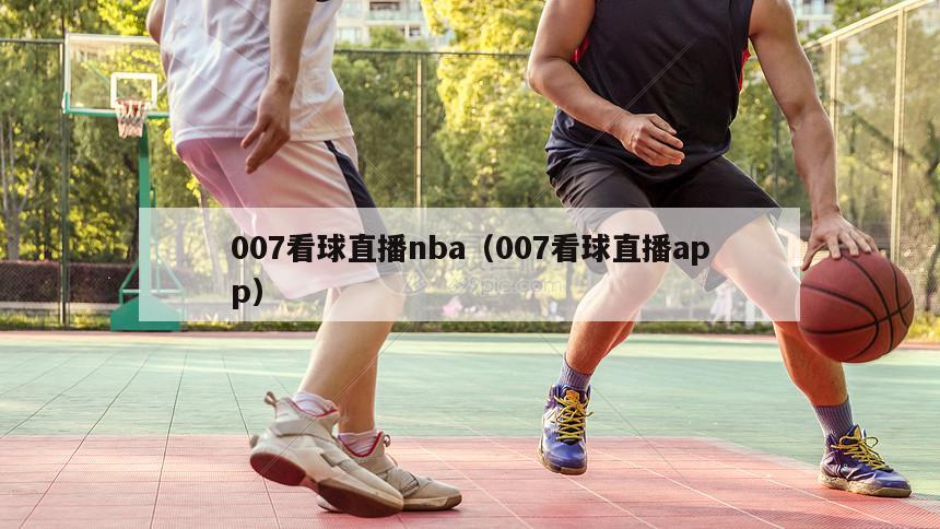 007看球直播nba（007看球直播app）