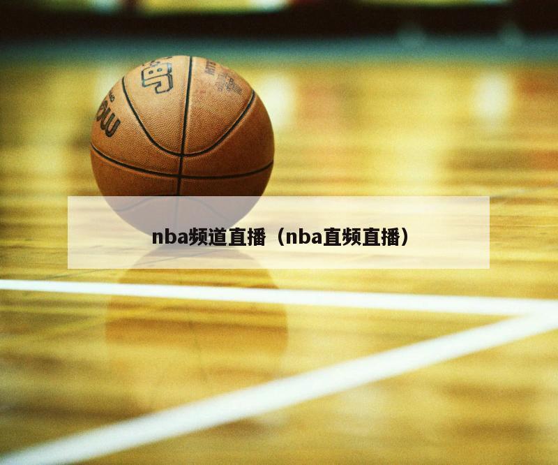 nba频道直播（nba直频直播）