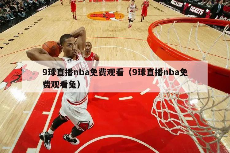 9球直播nba免费观看（9球直播nba免费观看兔）